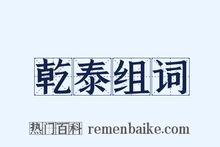 乾泰组词是什么意思的图片